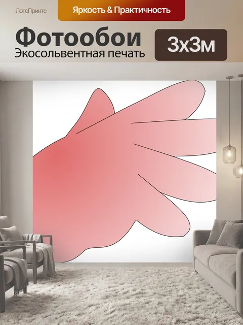 Фотообои Рука