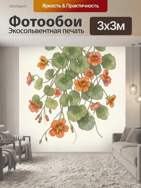 Фотообои Настурция с зелеными листьями