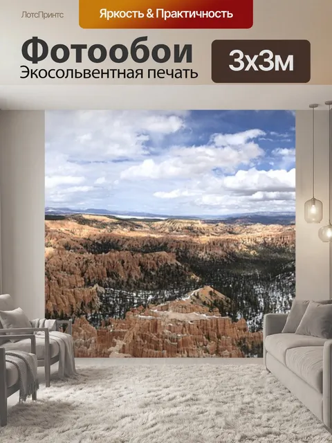 Фотообои Брайс каньон