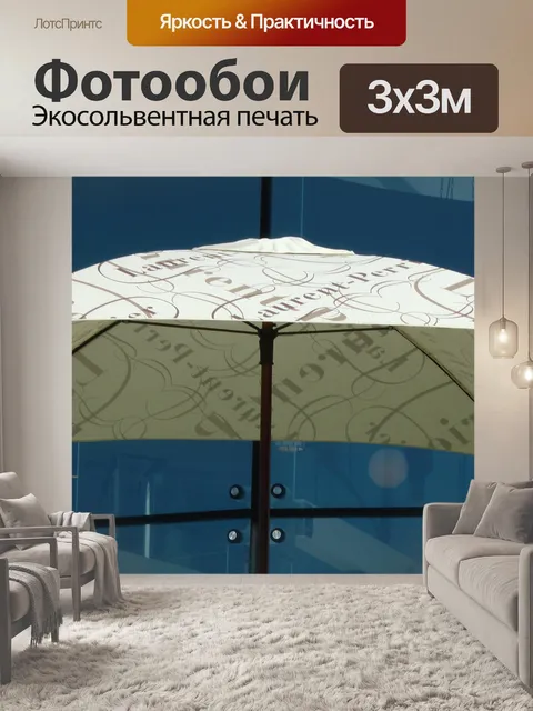 Фотообои Кафе Зонтик