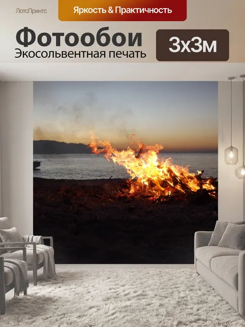 Фотообои Огонь