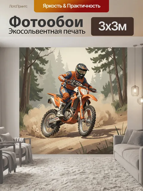 Фотообои Мотокросс в лесном треке