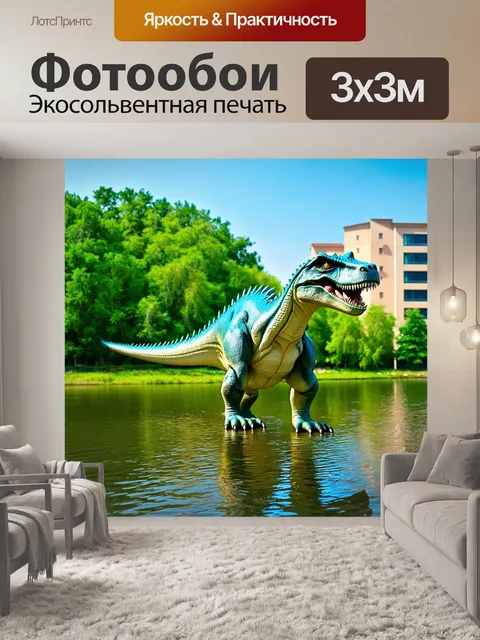 Фотообои динозавр на фоне зелёных построек, живое озеро, веселые звуки природы