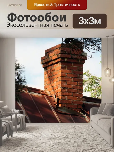 Фотообои Старый Дымоход