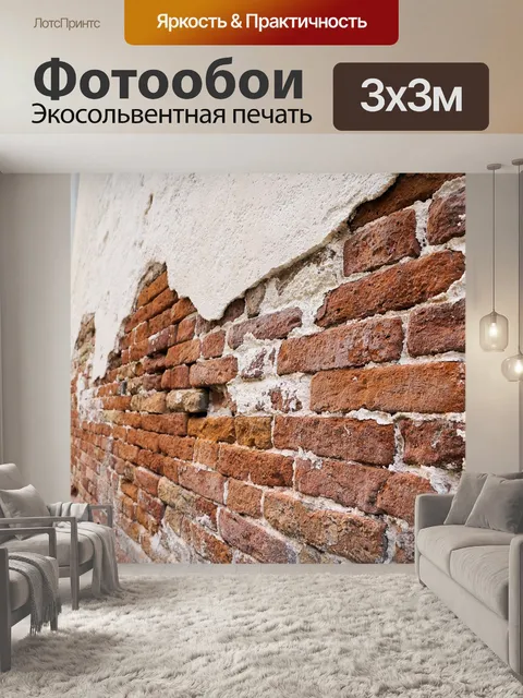 Фотообои Кирпич