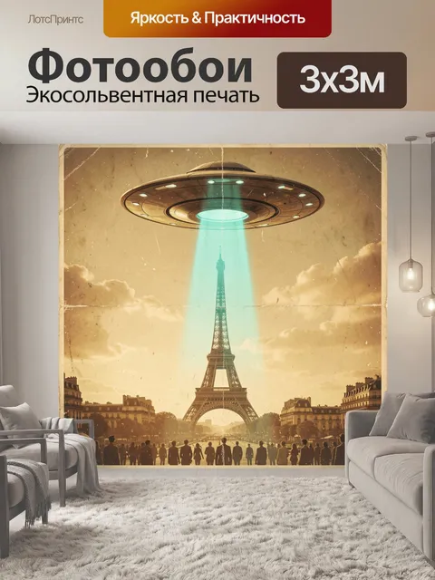 Фотообои НЛО над Эйфелевой башней