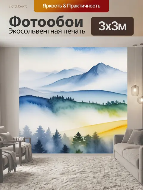 Фотообои пейзаж с туманом акварель разноцветный
