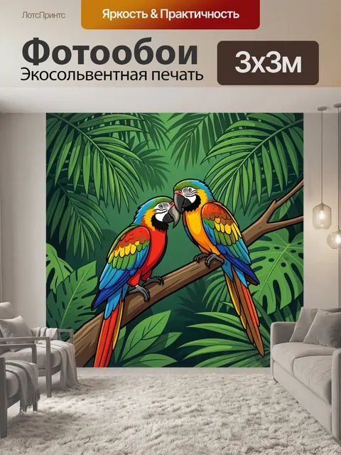 Фотообои Попугаи на тропической ветке