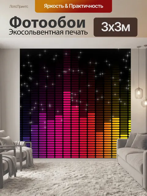 Фотообои Эквалайзер
