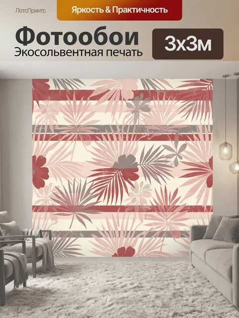 Фотообои Тропические цветы и листья в полоску