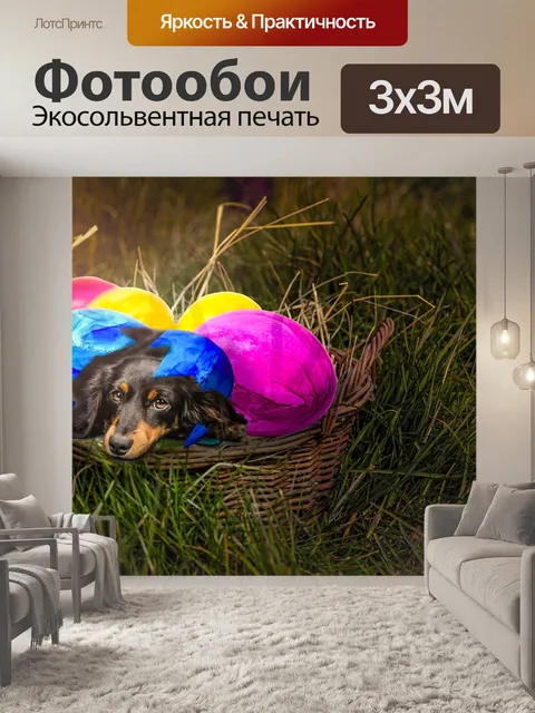 Фотообои Пасха собака