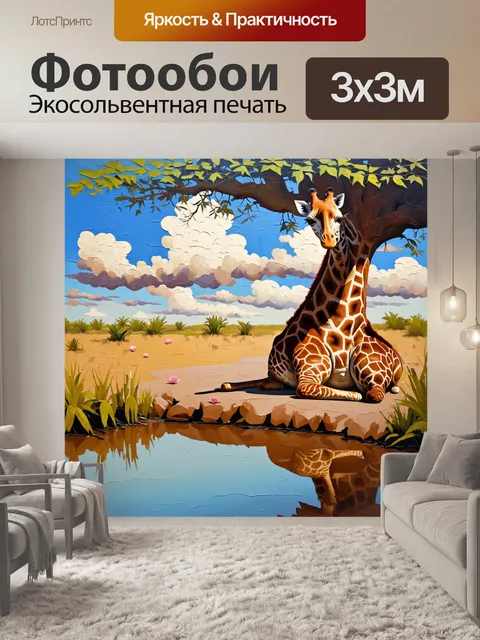 Фотообои утолщенный жираф, отдыхающий под деревом баобаб, возле водоёма, где отражаются облака