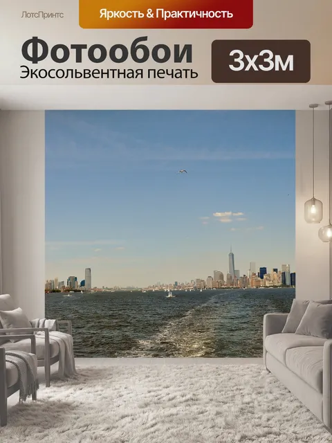 Фотообои Манхэттен