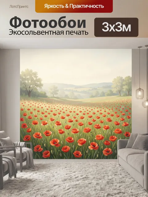 Фотообои Маковое поле в солнечной долине