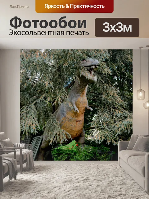 Фотообои Динозавр