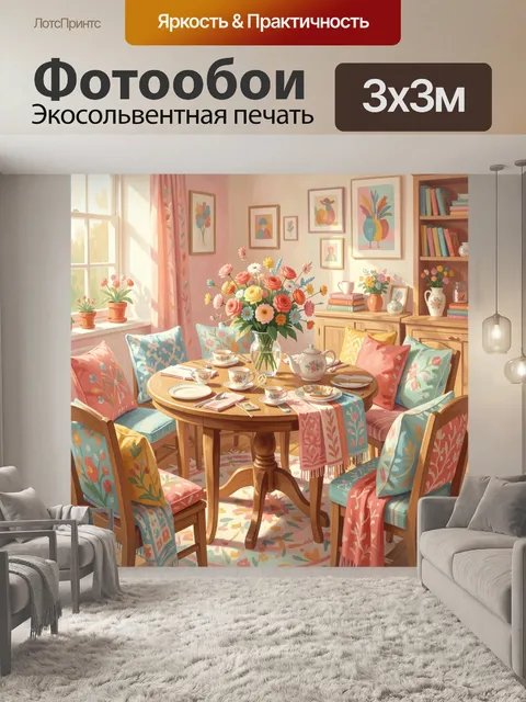 300 × 300 см · Экосольвентная печать