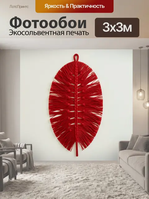 Фотообои Красное макраме в форме листа