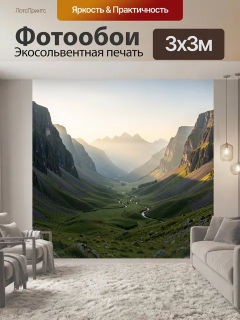 Фотообои Горная долина с извилистой рекой