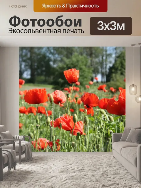 Фотообои Мак