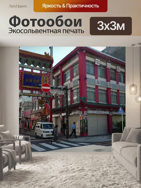 Фотообои Йокогама Чайнатаун