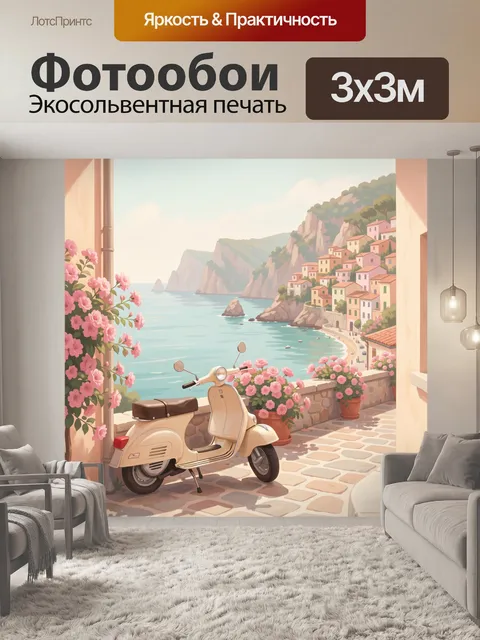 Фотообои Солнечная бухта с винтажным скутером