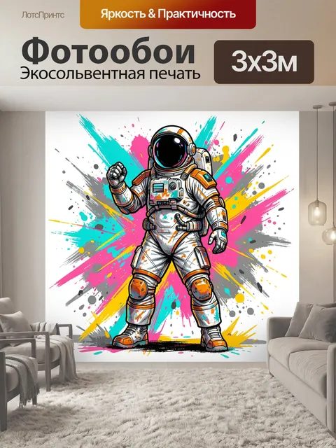 Фотообои Космонавт в ярком поп-арт стиле