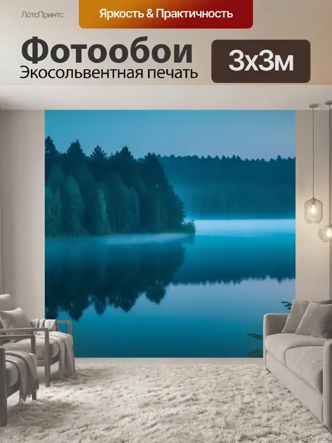 Фотообои вечерний туман над лесом и озером
