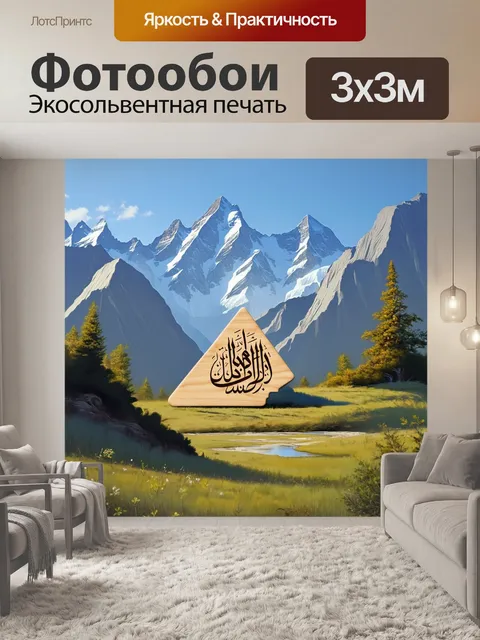 Фотообои на фоне величественных гор, шахада выбита в дереве, окрашенном в пастельные тона