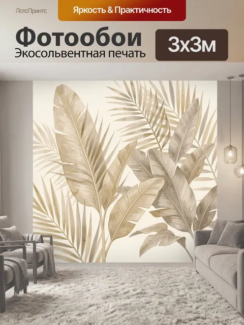 Фотообои Тропические листья в бежевых тонах