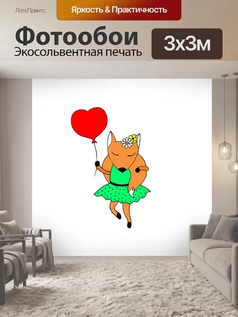 Фотообои лиса с воздушным шаром