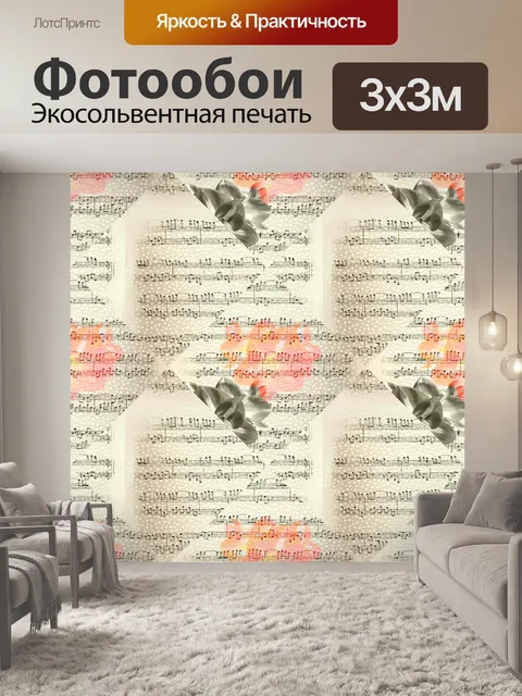 Фотообои Цветы и музыка - 5