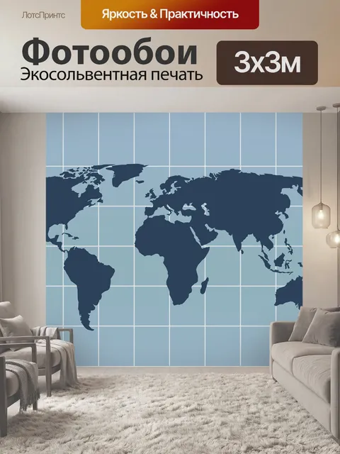 Фотообои Карта мира