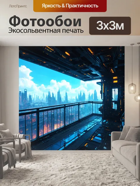 Фотообои в стиле киберпанк с изображением балкона на высоте, откуда открывается вид на кибернетический ландшафт
