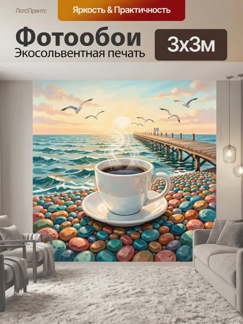 Фотообои Кофе у моря на закате