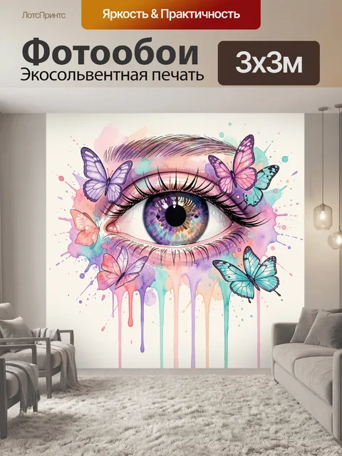 Фотообои Мистический глаз с бабочками
