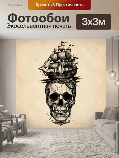 Фотообои Винтажный парусник и череп