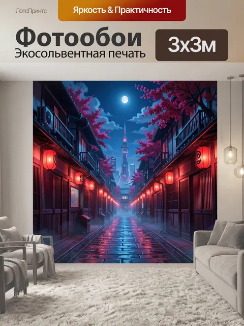 Фотообои Ночной японский переулок с фонарями