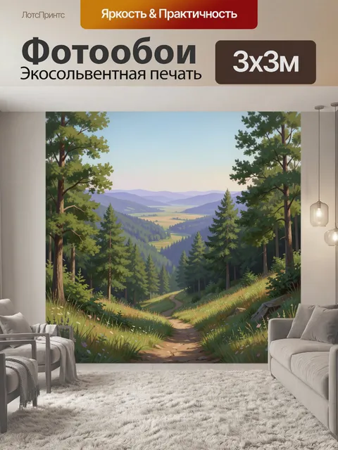 Фотообои Лесная тропа в горах