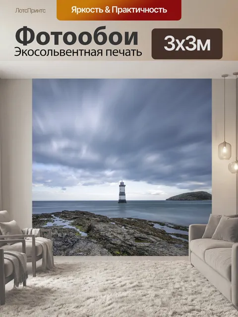 Фотообои Маяк