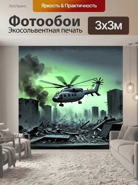 Фотообои вертолет, с мощными винтами, завис в небесах над разрушенным городом, внизу разбросаны обломки и дым
