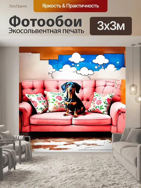 Фотообои такса, сидящая на винтажном диване, окруженная мягкими подушками с цветочными принтами, кажется полной…