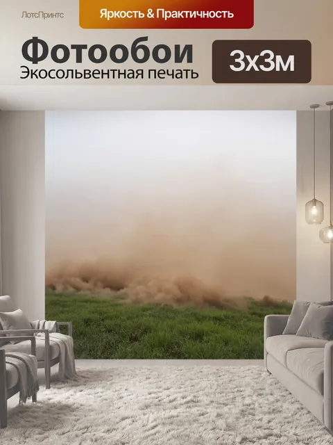 Фотообои поднимающаяся туманная пыль над землей