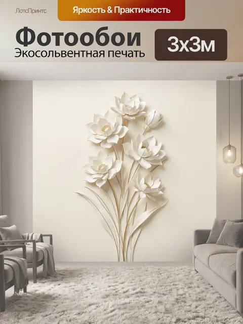 Фотообои Белые лотосы в стиле барельеф