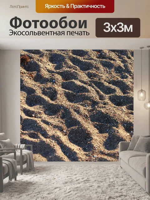Фотообои Песок