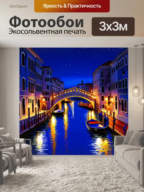 Фотообои ночной венеция, освещенный мост и канал с яркими огнями, спокойная вода, глубокие синевато-черные оттенки…