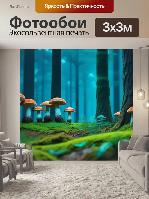 Фотообои грибной лес