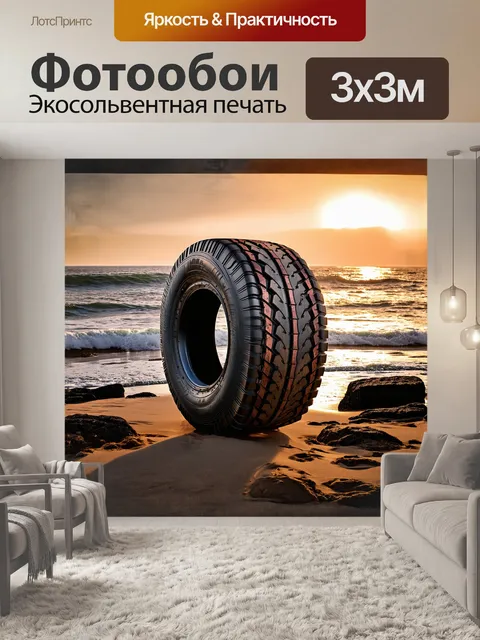 Фотообои в центре картины находится массивная шина