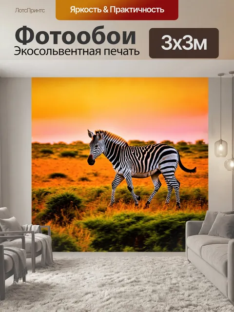 Фотообои зебра бродит по саванне