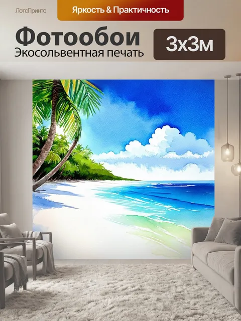 Фотообои пляж с белоснежным песком