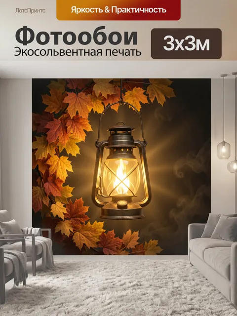Фотообои Старинный фонарь среди осенних листьев